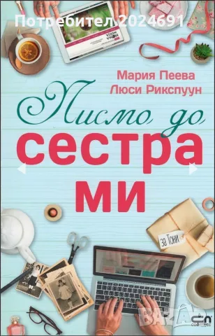 Писмо до сестра ми - Мария Пеева, Люси