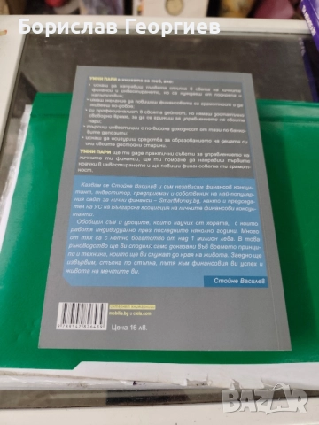 Умни пари Стойне Василев , снимка 3 - Специализирана литература - 51984226