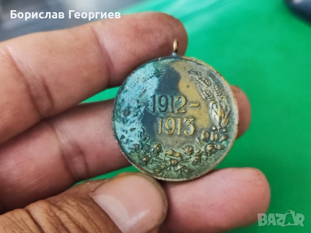 Медал за участие в Балканската Война 1912-13 год