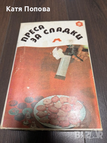 Продавам преса за сладки