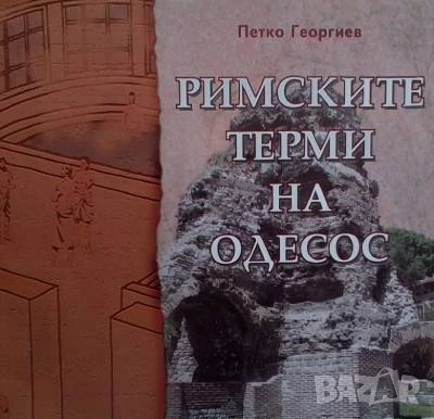 Римските терми на Одесос Петко Георгиев