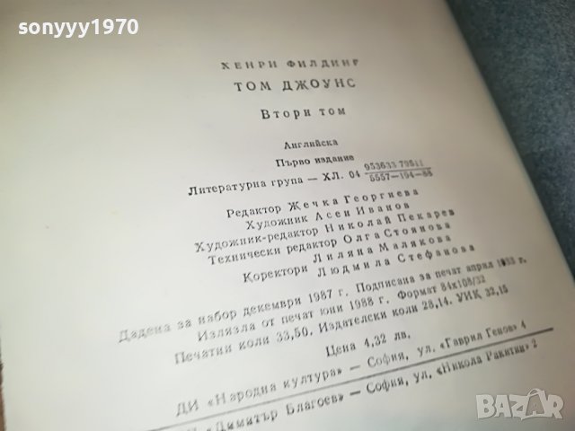 хенри филдинг ТОМ ДЖОУНС-КНИГА 2401231807, снимка 17 - Други - 39421348