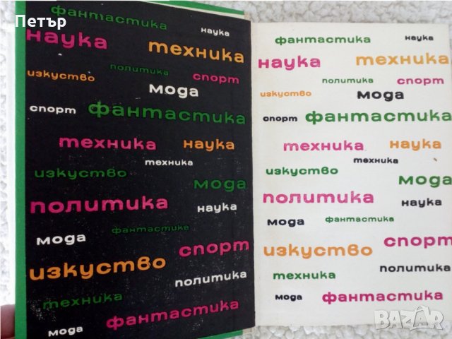Спектър от 1974г.Научен алманах, снимка 7 - Енциклопедии, справочници - 35607454
