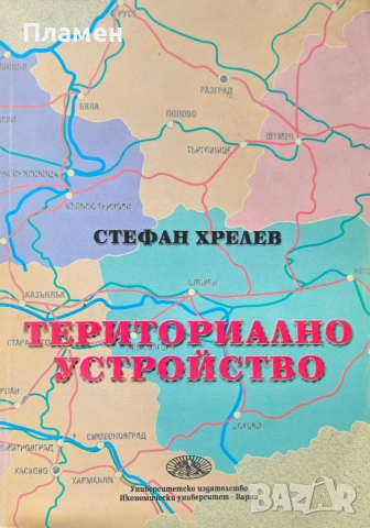 Териториално устройство Стефан Хрелев 