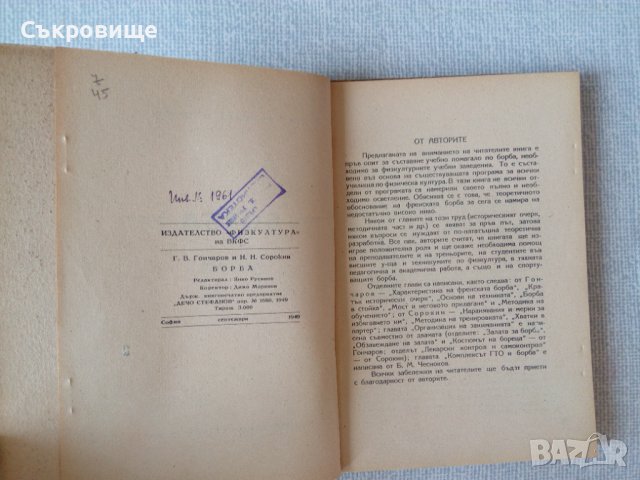 Борба - Г. В. Гончаров, Н. Н. Сорокин, снимка 2 - Специализирана литература - 36733668