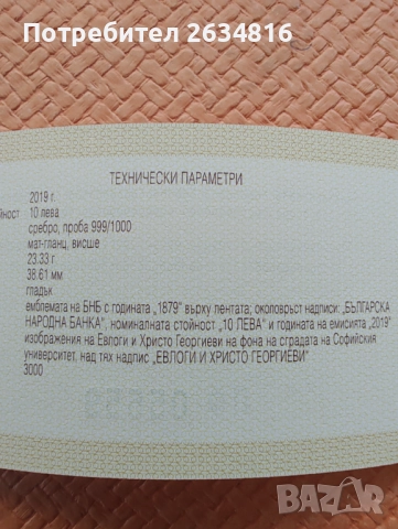 Сребърна монета " Евлоги и Христо Георгиеви" 10 лв., снимка 4 - Нумизматика и бонистика - 52469545