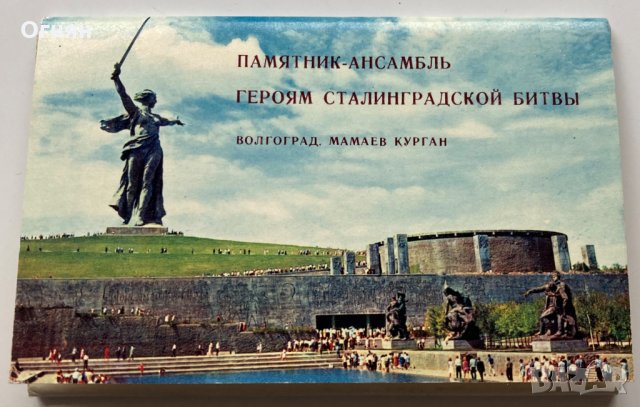 Комплект 15 картички Волгоград, снимка 1 - Филателия - 34411711