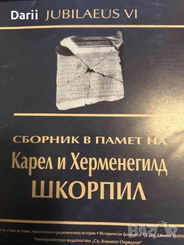 Сборник в памет на Карел и Херменегилд Шкорпил
