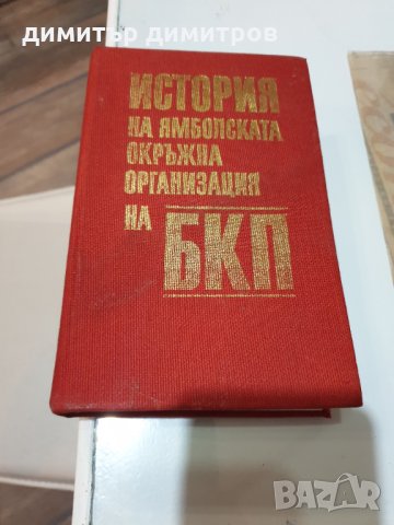 Книга-История на ямболската Окръжна организация на БКП, снимка 1 - Други - 34461053