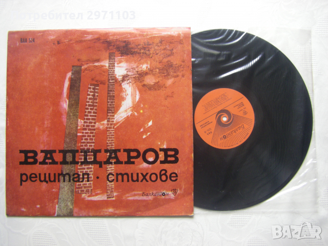 ВАА 524 - Н. Й. Вапцаров - Стихове . Рецитал, снимка 2 - Грамофонни плочи - 36408800