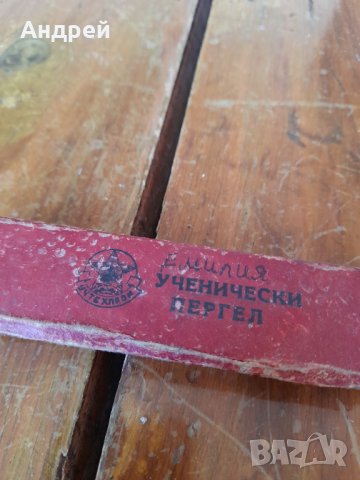 Стар пергел Учтехпром, снимка 2 - Други ценни предмети - 32065525
