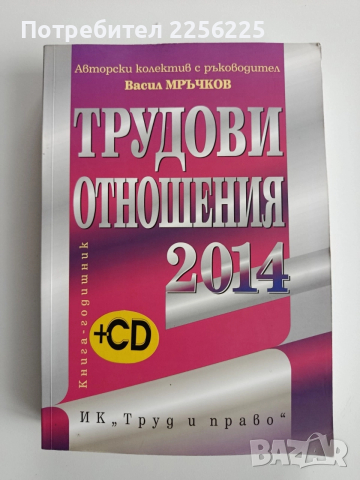 Трудови отношения 2014г + CD
