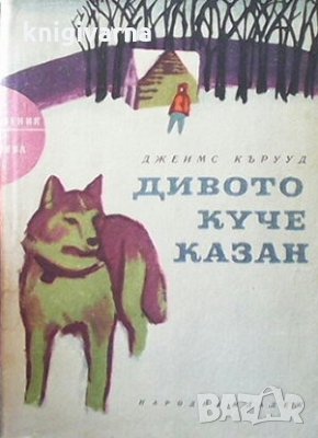 Дивото куче Казан Джеймс Оливър Кърууд