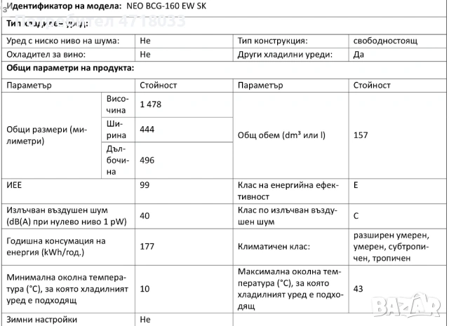 Хладилник NEO BCG-160 EW SK, снимка 3 - Хладилници - 54089172