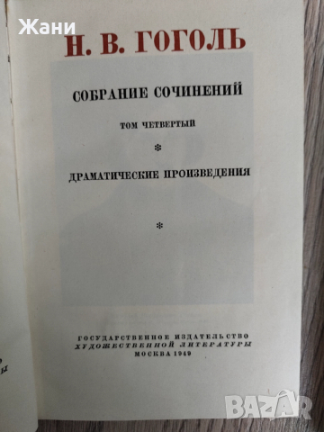 Гогол Събрани съчинения в 6 тома на руски, снимка 7 - Антикварни и старинни предмети - 52910685