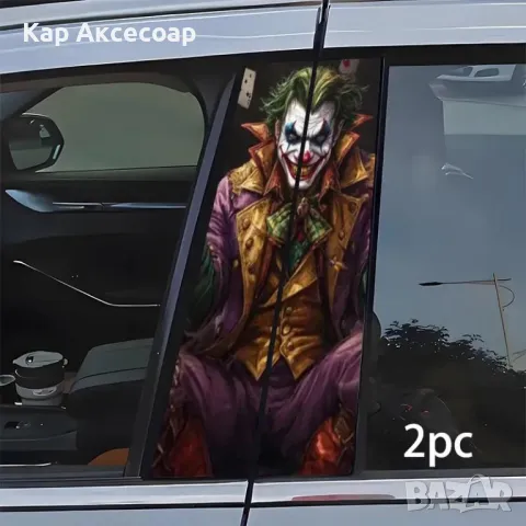 Стикер за автомобил – “Жокера” | 2 броя |