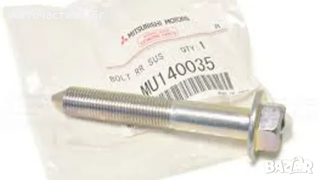 Болт заден мост МИТСУБИШИ ГАЛАНТ ЛАНСЕР АУТЛЕНДЪР КОЛТ MITSUBISHI GALANT OUTLANDER MU140035 OEM 