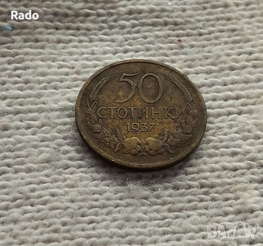 Монета 50 стотинки 1937 година