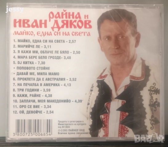   Иван Дяков  - Колекция, снимка 9 - CD дискове - 42249867