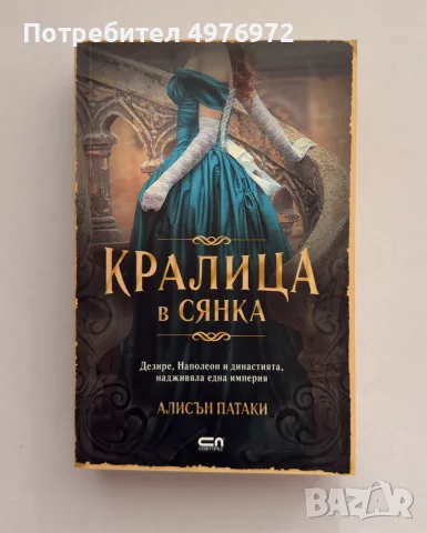 “Кралица в сянка” Алисън Патаки