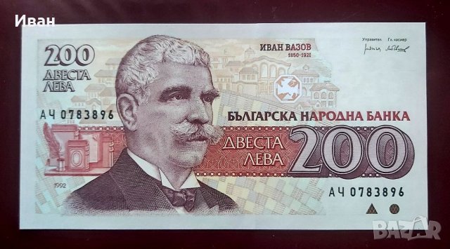 200 лева 1992 г. 