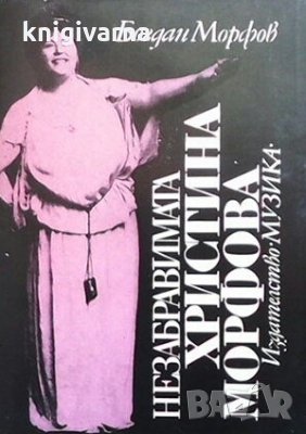Незабравимата Христина Морфова Богдан Морфов