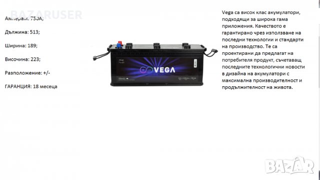 Акумулатор Vega 135H22,12V 135Ah 750A/020189//Гаранция 18 месеца/