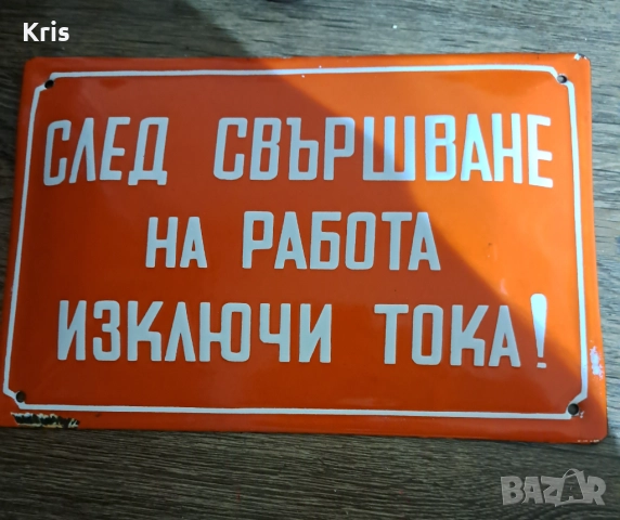 Емайлирана табела - след свършване на работа изключи тока