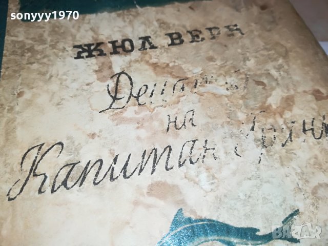 ДЕЦАТА НА КАПИТАН ГРАНТ-КНИГА 1802231906, снимка 4 - Други - 39720765