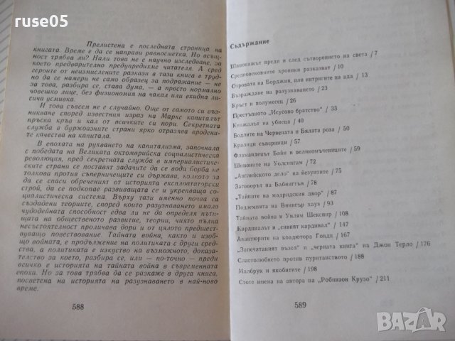 Книга "Пет столетия тайна война - Ефим Черняк" - 592 стр., снимка 7 - Специализирана литература - 37190272