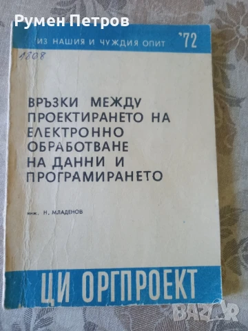 Връзки между проектирането на електронно обработване на данни и програмирането.