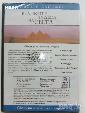 DVD "Великите чудеса на света - Рийдърс Дайджест, снимка 3 - Други жанрове - 42552411