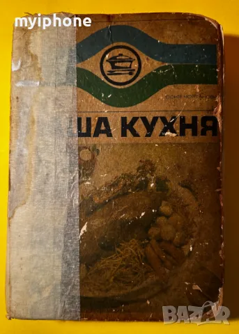 Стара Книга Наша Кухня / Проф. Д-р Иван С. Найденов