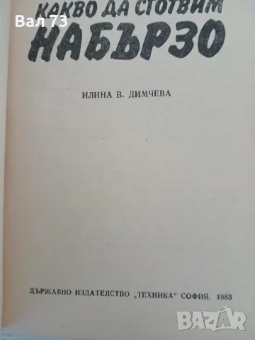 Какво да сготвим набързо , снимка 6 - Кулинария - 56057347