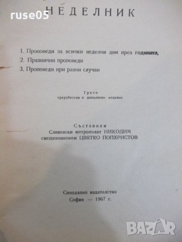 Книга "Неделник.Сборник проповеди-митрополит Никодим"-286стр, снимка 2 - Специализирана литература - 29121676