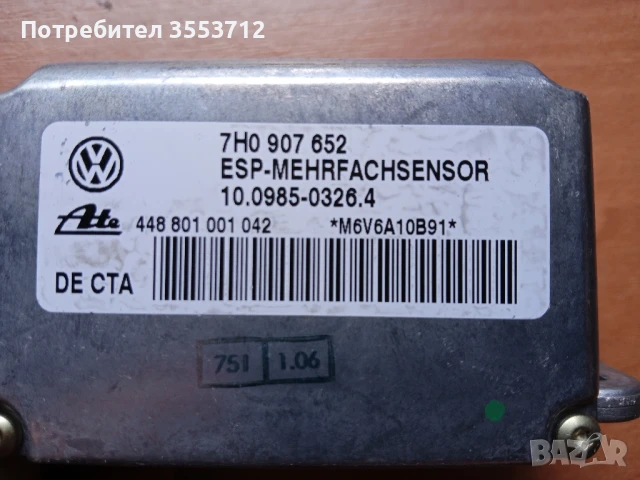 Сензор ESP за VW Touareg, Audi Q7, Porsche Cayenne, 7H0 907 652