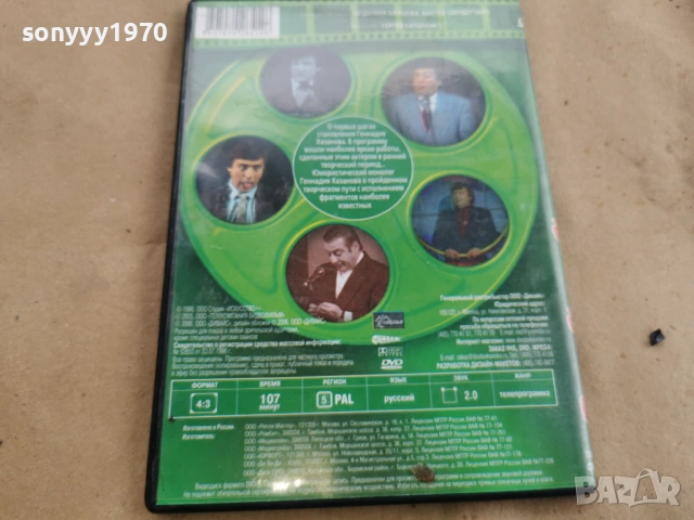 ГЕННАДИЙ ХАЗАНОВ ДВД 0108261928, снимка 4 - DVD филми - 53307156
