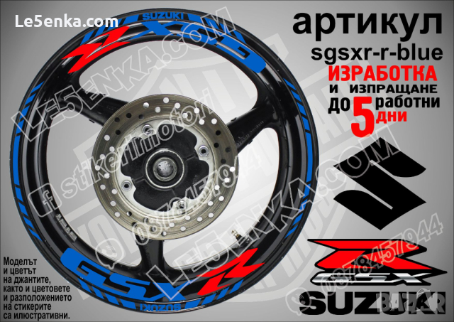 Suzuki GSX R кантове и надписи за джанти sgsxr-r-blue Сузуки