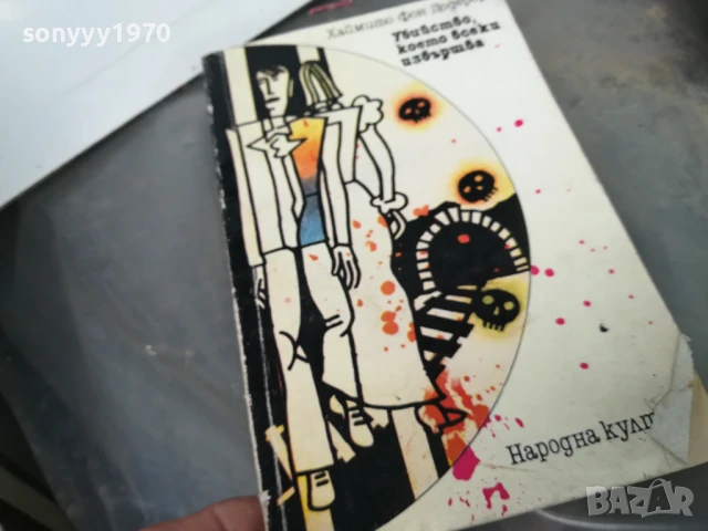 УБИЙСТВО КОЕТО ВСЕКИ ИЗВЪРШВА 3005251052, снимка 3 - Художествена литература - 50481256