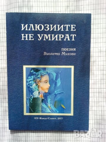 Илюзиите не умират - Виолета Михова, снимка 1 - Художествена литература - 44390289