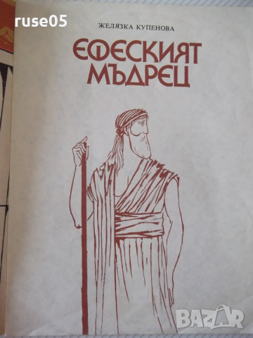 Книга "Ефеският мъдрец - Желязка Купенова" - 22 стр., снимка 2 - Детски книжки - 36459933