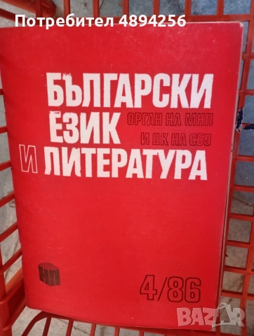 Списание Български език и литература 11 броя