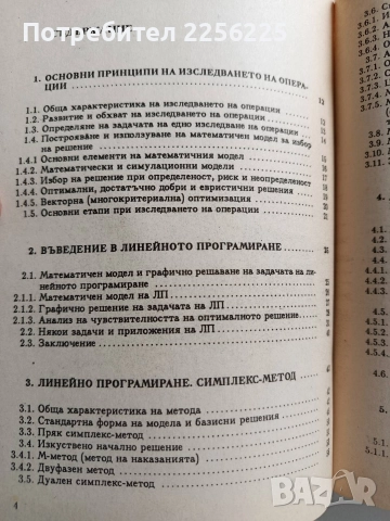 Изследване на операции ( книга 1), снимка 9 - Специализирана литература - 52865663