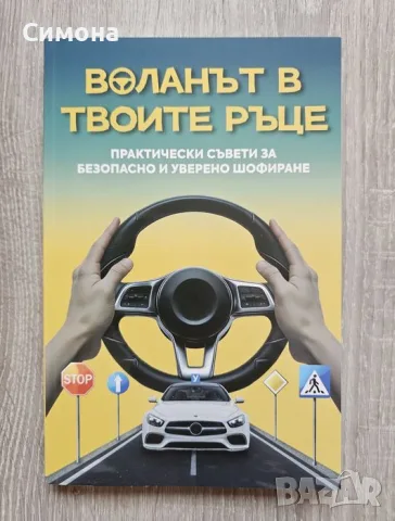Продавам комплект от две книги, подходящи за бъдещи шофьори