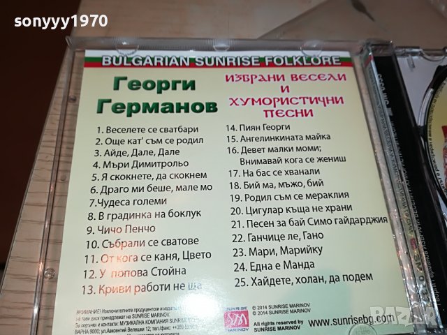 SOLD OUT-ПОРЪЧАНО-ГЕОРГИ ГЕРМАНОВ ЦД 1909221030, снимка 9 - CD дискове - 38046423