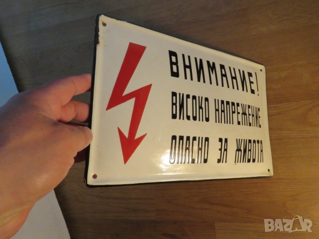 Емайлирана  табела Внимание Високо напрежение опасно за живота, ток, захранване  от 70те, снимка 2 - Антикварни и старинни предмети - 36809045