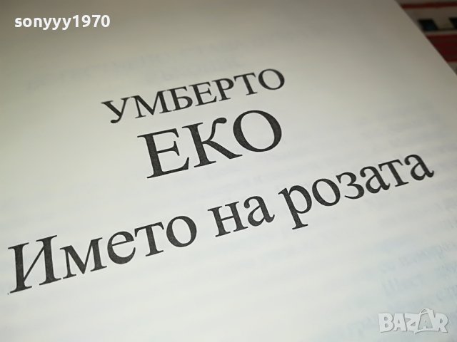 УМБЕРТО ЕКО ИМЕТО НА РОЗАТА-КНИГА 1801231956, снимка 11 - Други - 39353370