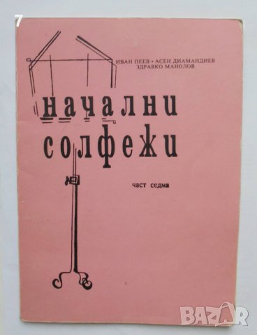 Книга Начални солфежи. Част 7 Иван Пеев и др. 1992 г., снимка 1