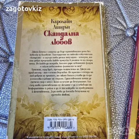 Каролайн Линдън 5 книги с обща цена, снимка 2 - Художествена литература - 48832529
