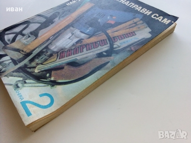 Най-доброто от вестник "Направи сам" 2 - 1989г., снимка 13 - Енциклопедии, справочници - 52935763
